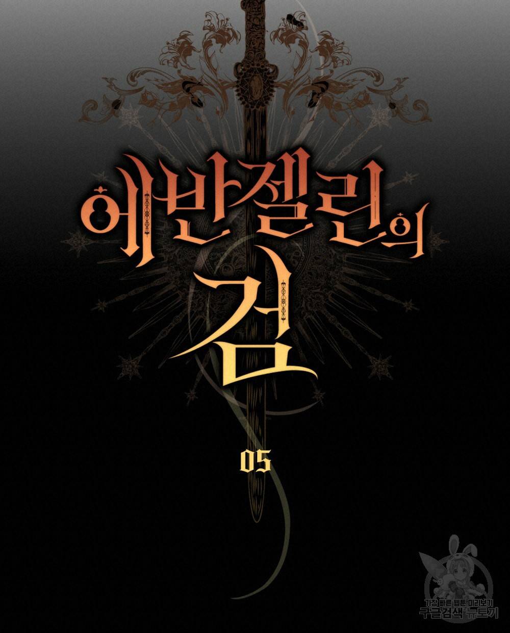 에반젤린의 검 5화 18