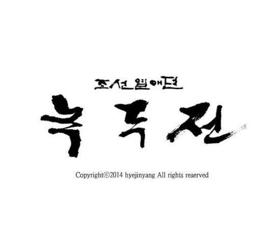 녹두전 38화 30