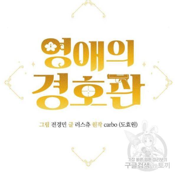 영애의 경호관 4화 18