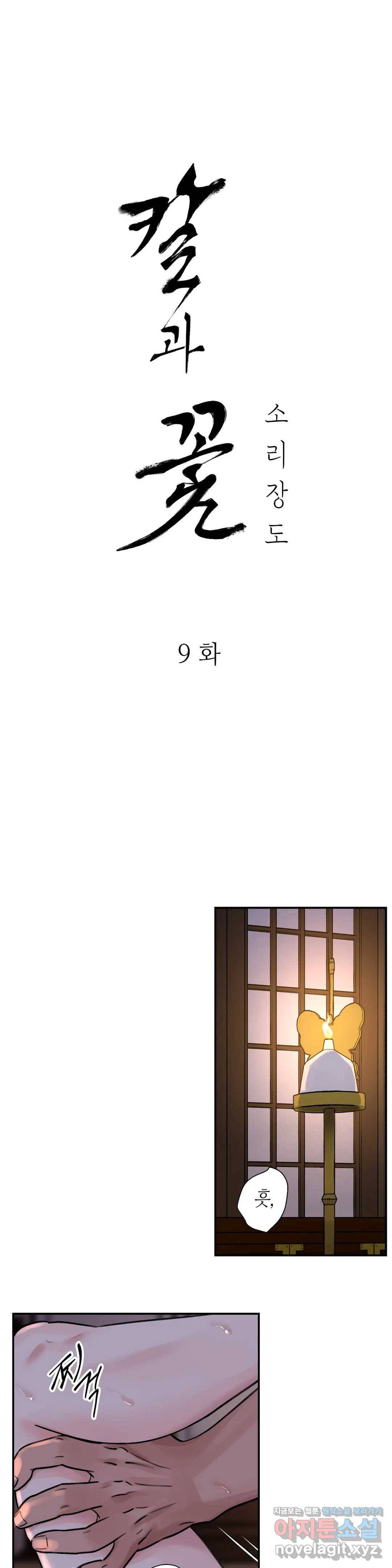 칼과 꽃 9화 1