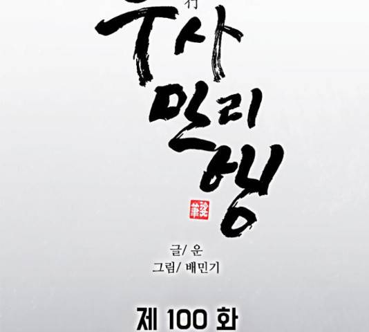 무사만리행 100화 29