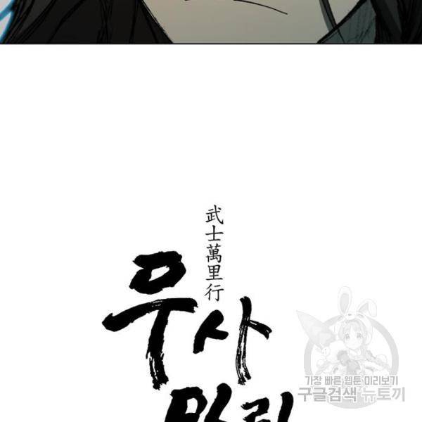 무사만리행 101화 84