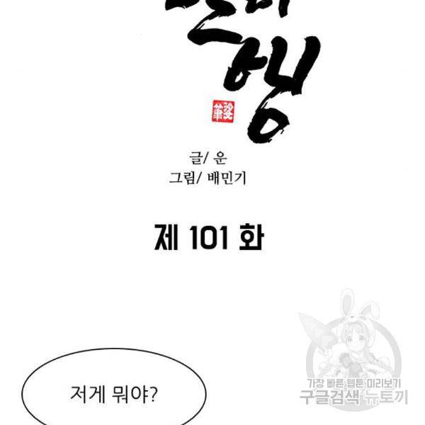무사만리행 101화 85