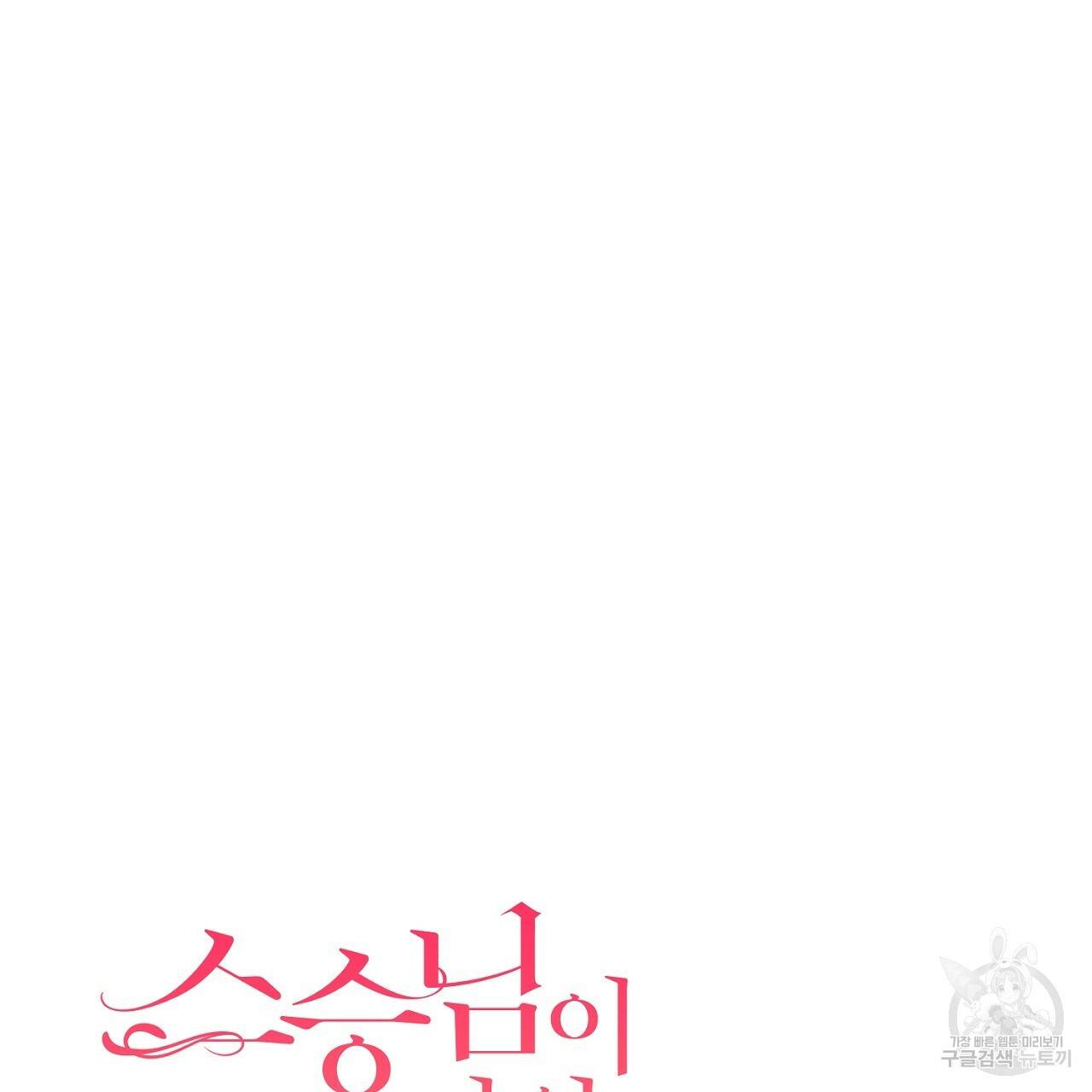 스승님이 나의 남편 후보들을 골라왔다 30화 5