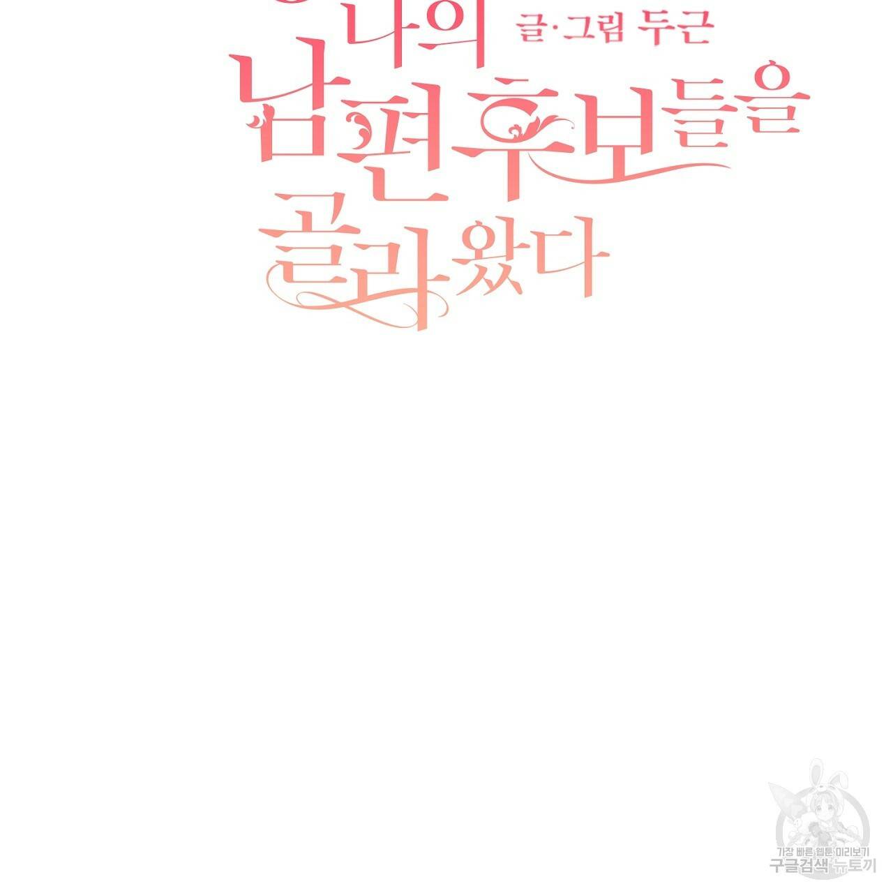 스승님이 나의 남편 후보들을 골라왔다 30화 6
