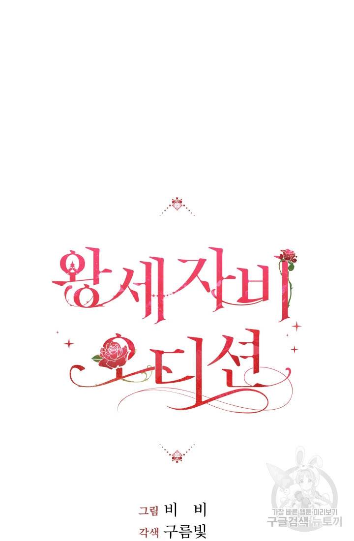 왕세자비 오디션 59화 13