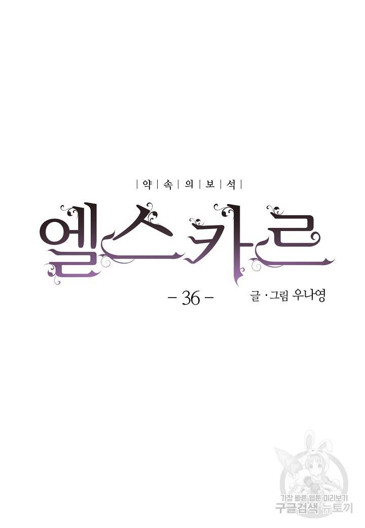 엘스카르 36화 5