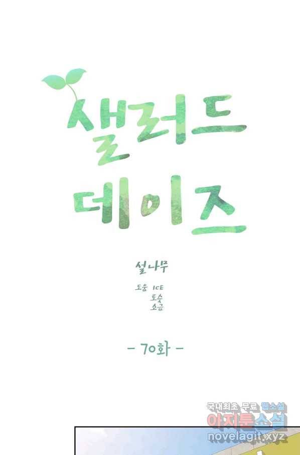 샐러드 데이즈 - 70화 14