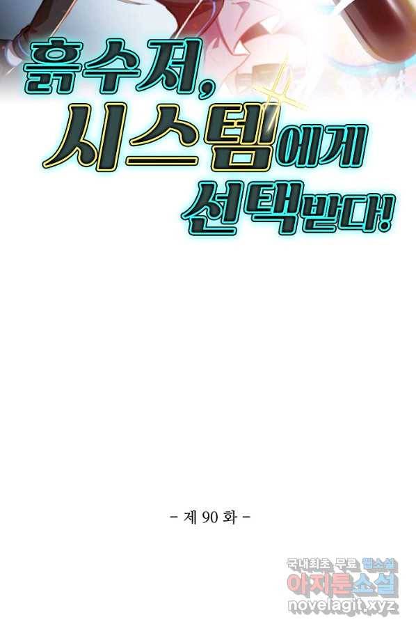 흙수저, 시스템에게 선택받다 90화 2