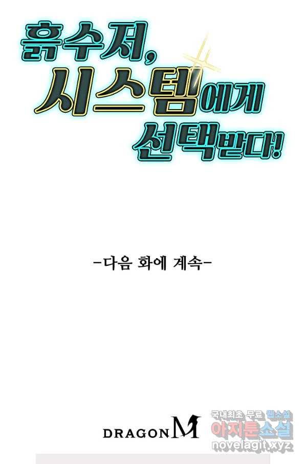 흙수저, 시스템에게 선택받다 90화 81