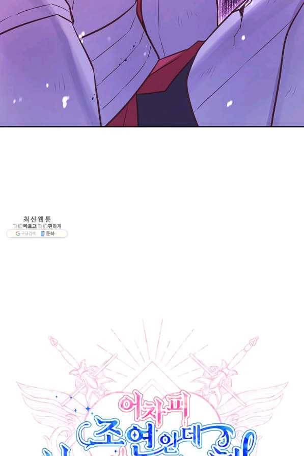 어차피 조연인데 나랑 사랑이나 해 47화 17