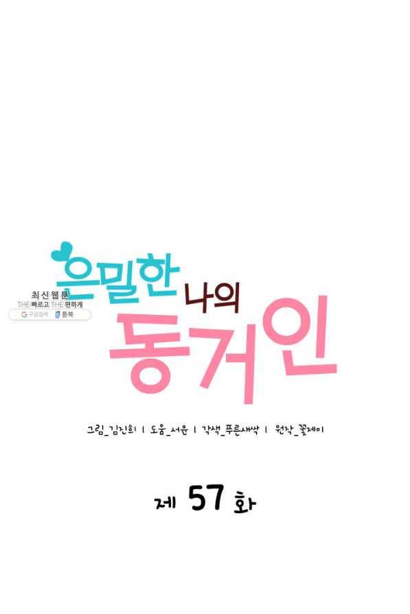 은밀한 나의 동거인 57화 1