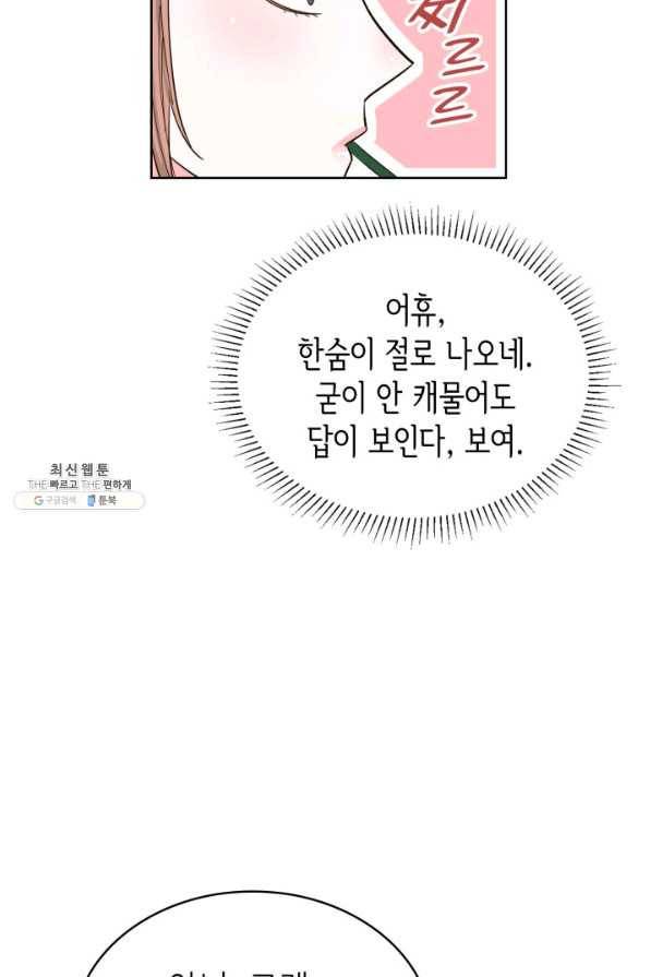 은밀한 나의 동거인 57화 13