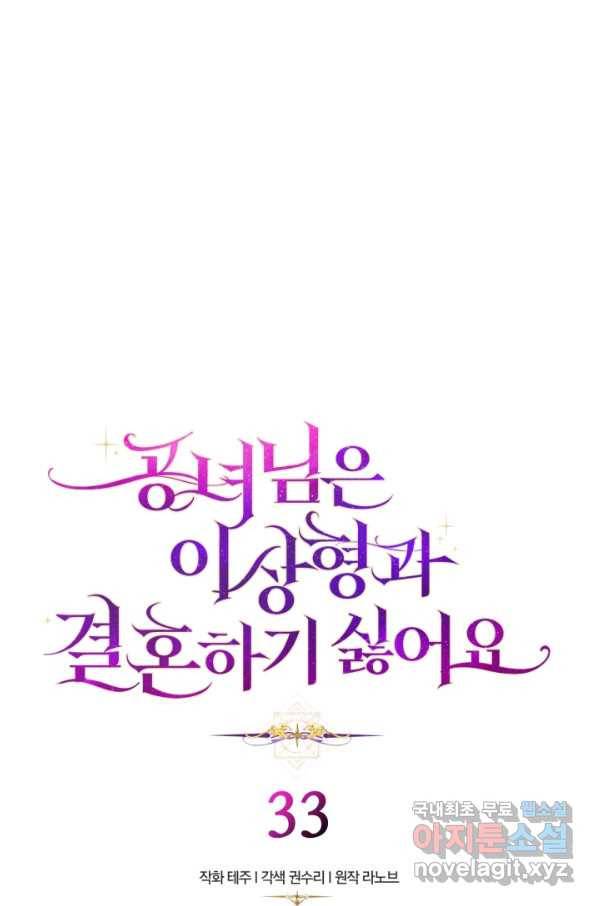 공녀님은 이상형과 결혼하기 싫어요 33화 3