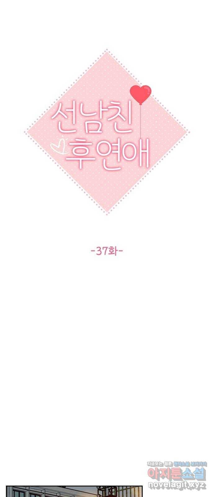 선남친 후연애 37화 19