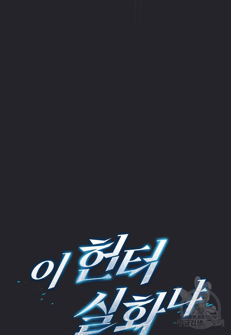 이 헌터 실화냐 19화 37
