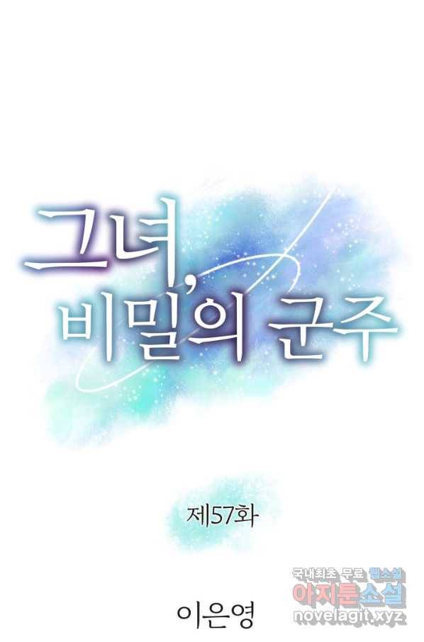 그녀, 비밀의 군주 57화 4