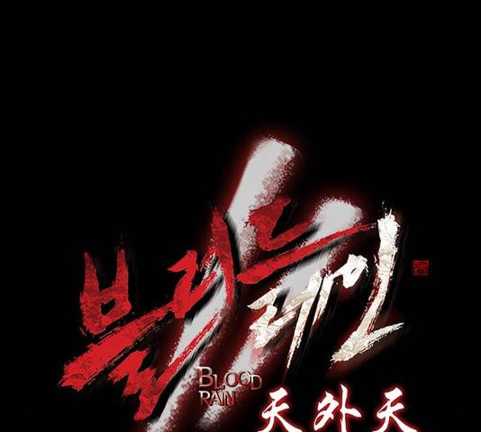 블러드레인2:천외천 23화 9