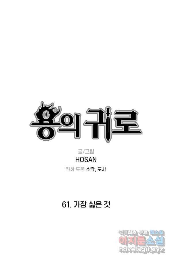 용의 귀로 61화 가장 싫은 것 1