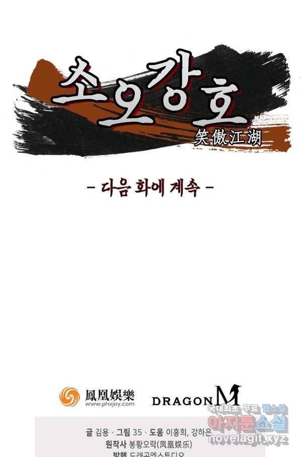 소오강호 81화 67