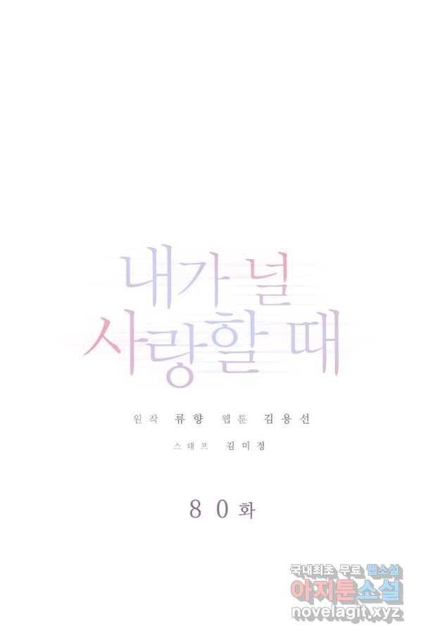 내가 널 사랑할 때 80화 1