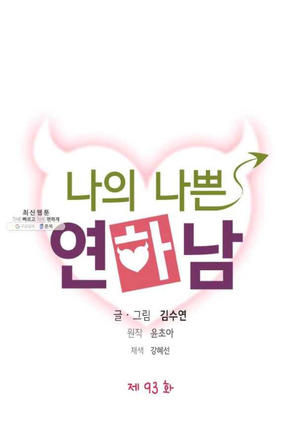 나의 나쁜 연하남 93화 1