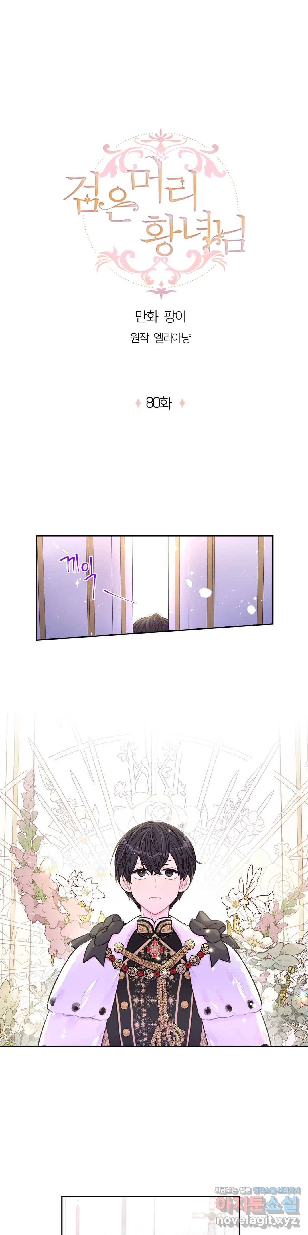 검은머리 황녀님 80화 1