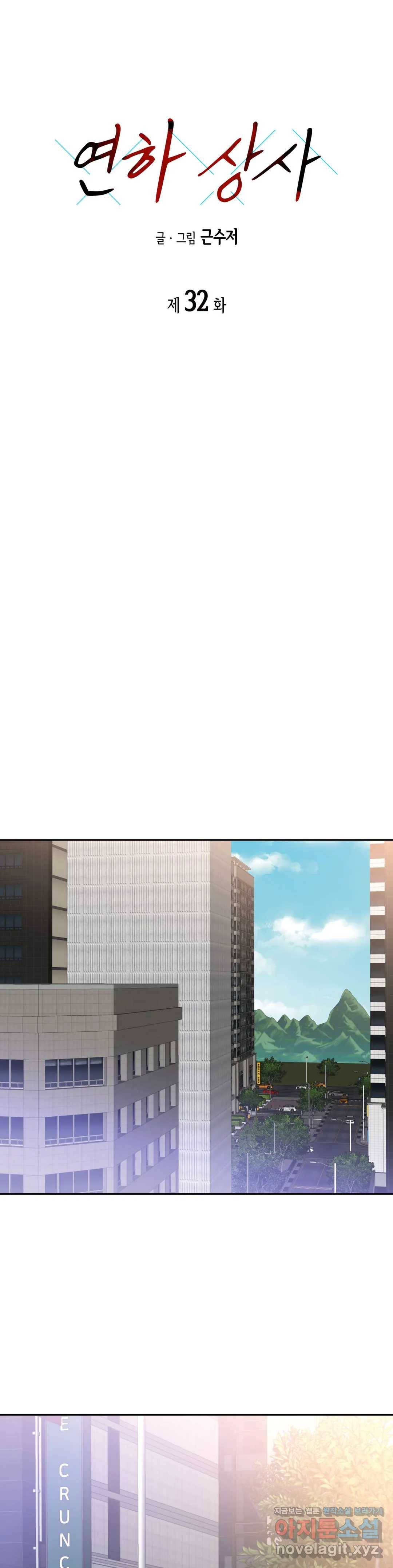 연하 상사 32화 1