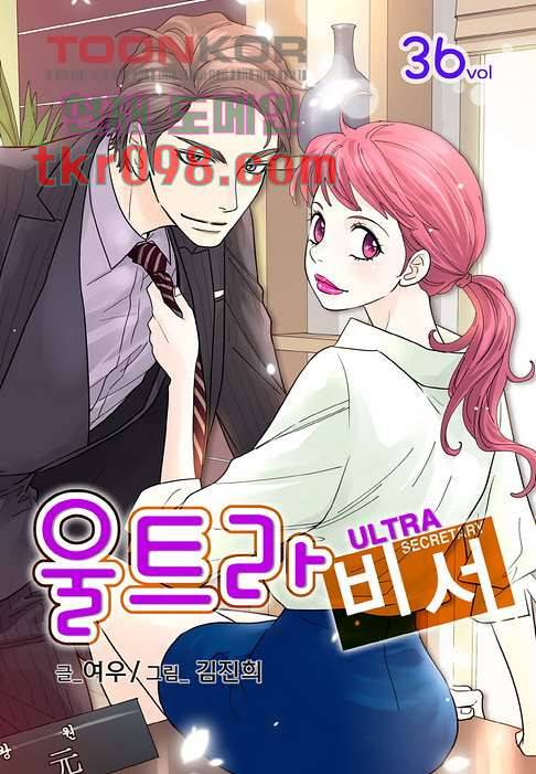 울트라 비서 36화 1