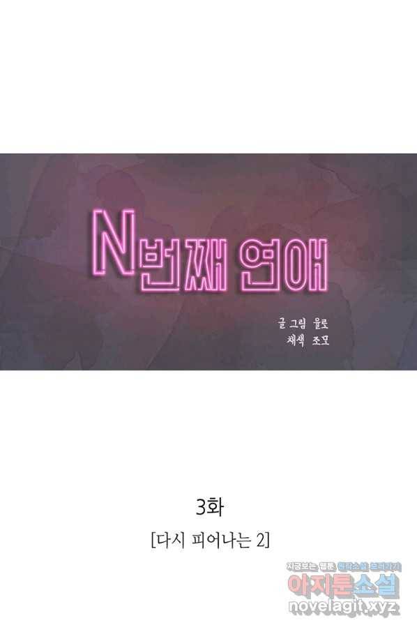 N번째 연애 3화 1