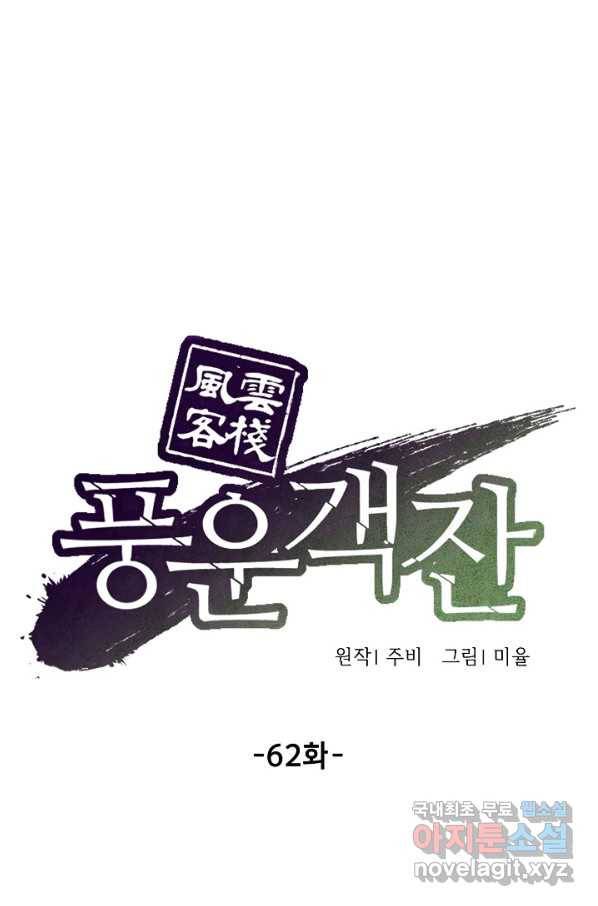 풍운객잔 62화 67