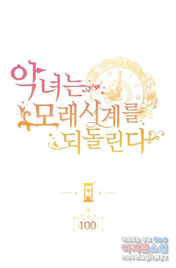 악녀는 모래시계를 되돌린다 100화 6
