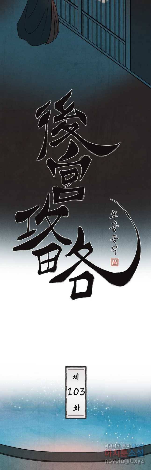 후궁공략 103화 2