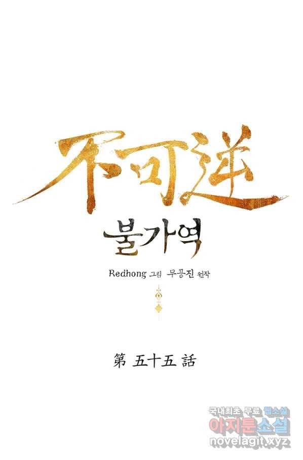 불가역 55화 1