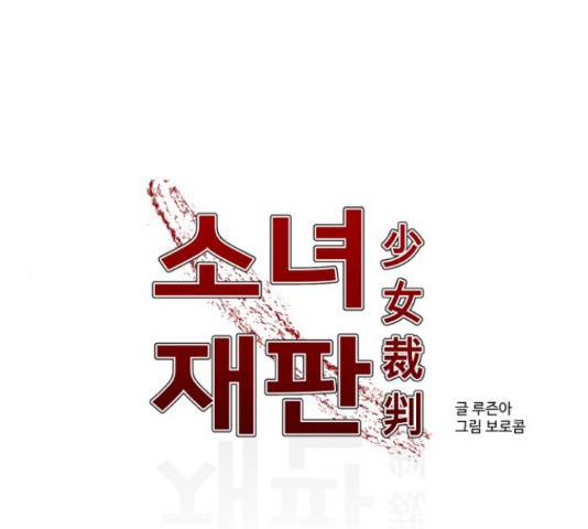 소녀재판 108화 1