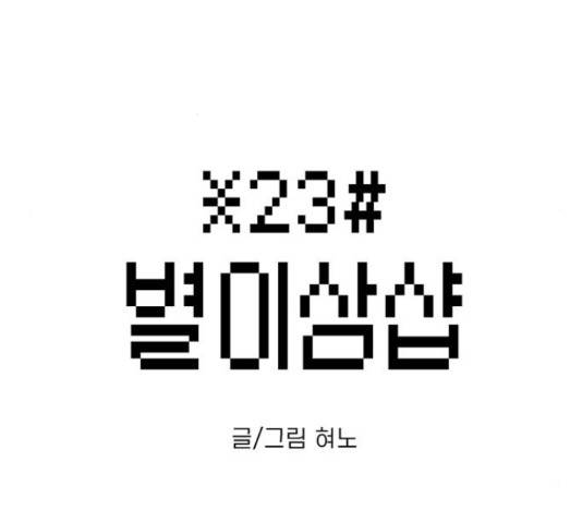 별이삼샵 125화 25