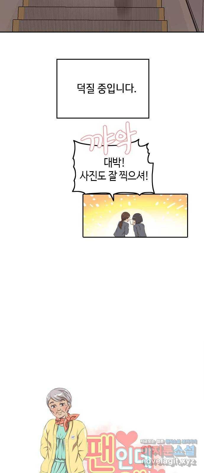 팬인데 왜요 1화- 덕통사고! 11