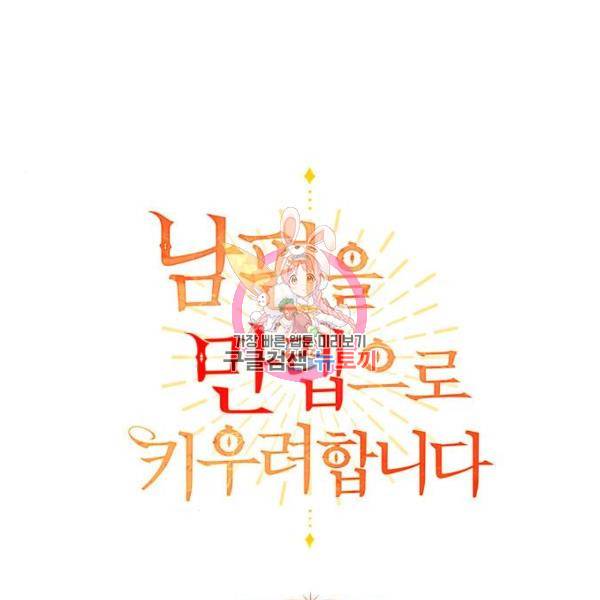 남편을 만렙으로 키우려 합니다 48화 1