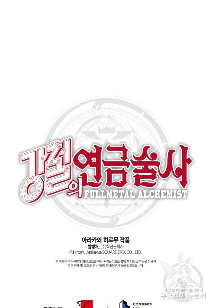 강철의 연금술사  112화 118