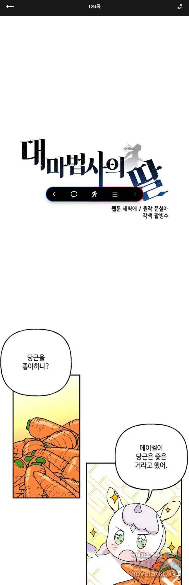 대마법사의 딸 126화 1