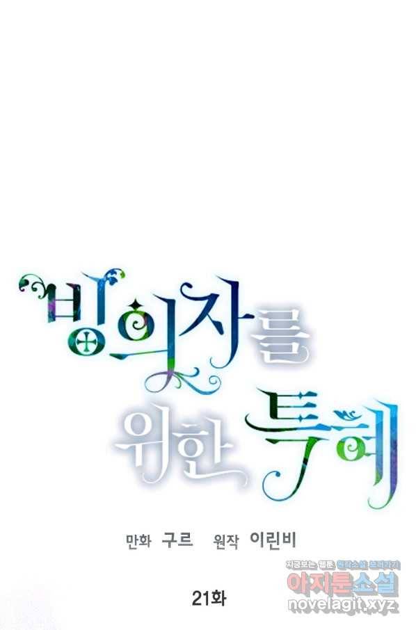 빙의자를 위한 특혜 21화 1