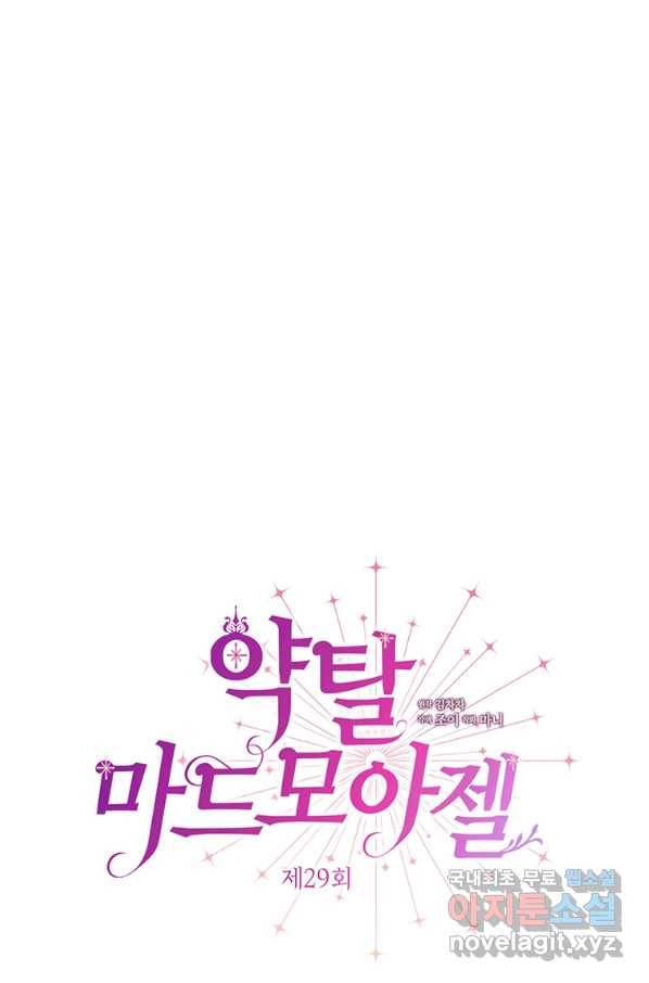 약탈 마드모아젤 29화 15