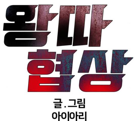 왕따협상 84화 37