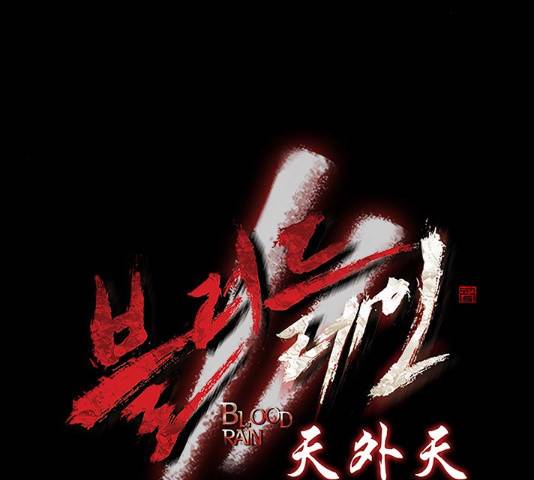 블러드레인2:천외천 26화 8