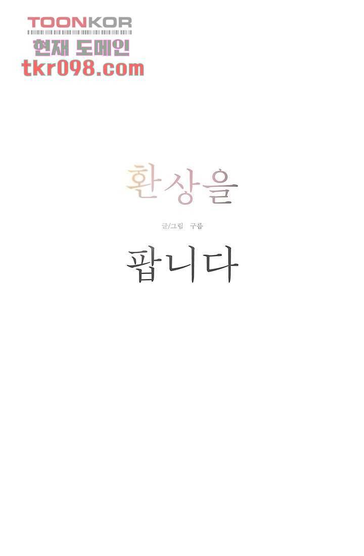 환상을 팝니다 27화 4
