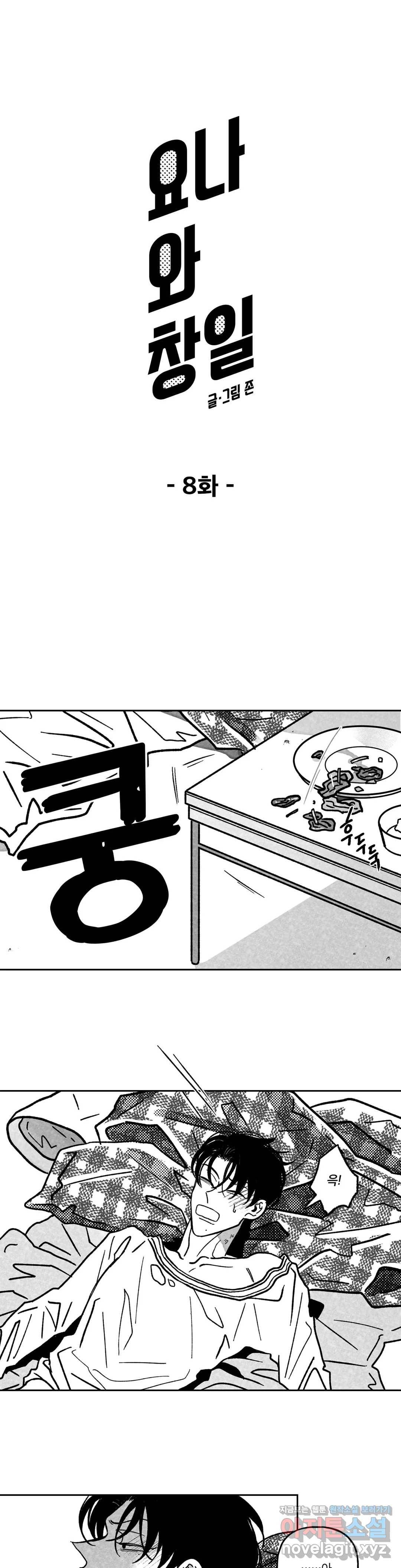 요나와 창일 8화 1