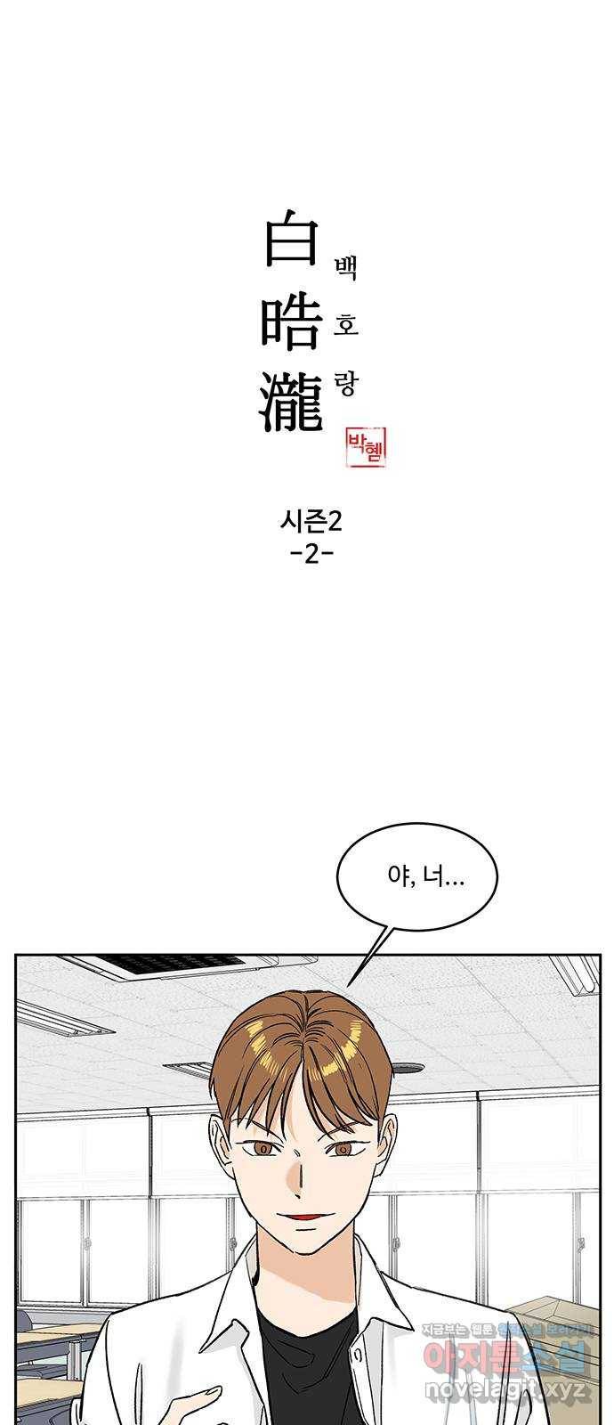 백호랑 시즌2 2화 전학가다 2 1