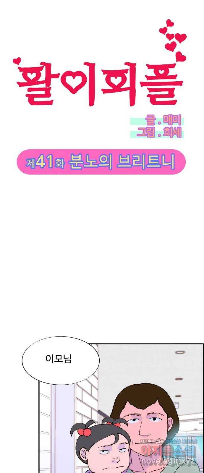 팔이피플 41화 - 분노의 브리트니 1