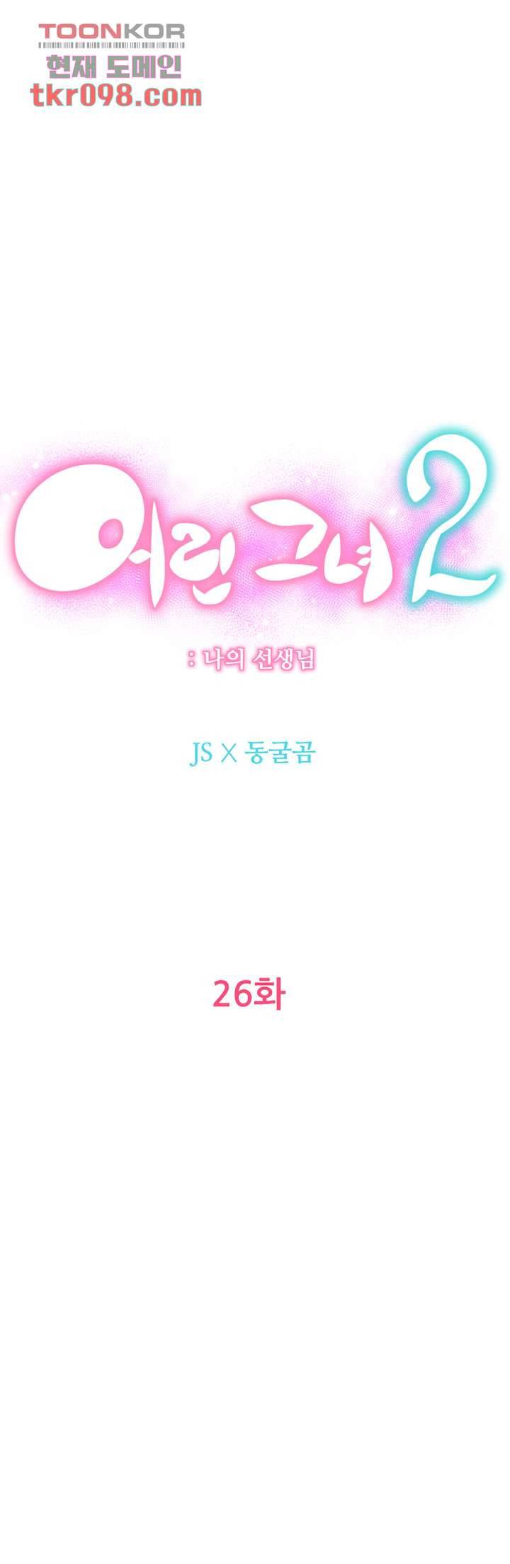 어린그녀2 : 나의 선생님 26화 9