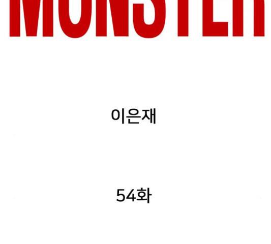 몬스터(네이버) 54화 2